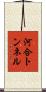 河合トンネル Scroll