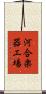 河合楽器工場 Scroll