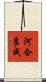河合良成 Scroll