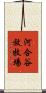 河合谷放牧場 Scroll