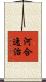 河合逸治 Scroll