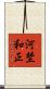 河埜和正 Scroll