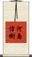河島信樹 Scroll
