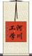 河川工学 Scroll