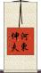 河東伸夫 Scroll