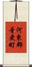 河東郡音更町 Scroll