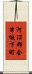 河沼郡会津坂下町 Scroll