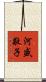 河盛敬子 Scroll