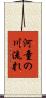 河童の川流れ Scroll