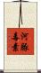 河豚毒素 Scroll