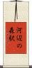 河辺の森駅 Scroll