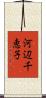 河辺千恵子 Scroll