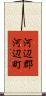 河辺郡河辺町 Scroll