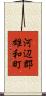 河辺郡雄和町 Scroll