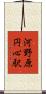 河野原円心駅 Scroll