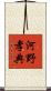 河野孝典 Scroll