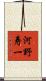 河野寿一 Scroll