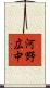 河野広中 Scroll