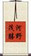 河野茂勝 Scroll