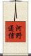 河野通信 Scroll