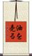 油を売る Scroll