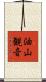 油山観音 Scroll