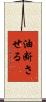 油断させる Scroll