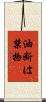 油断は禁物 Scroll