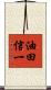 油田信一 Scroll