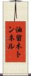 油留木トンネル Scroll