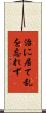 治に居て乱を忘れず Scroll