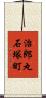 治郎丸石塚町 Scroll