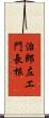 治郎左エ門長根 Scroll
