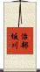 治部坂川 Scroll