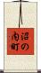沼の内町 Scroll