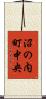 沼の内町中央 Scroll
