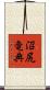 沼尻竜典 Scroll