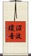 沼波瓊音 Scroll