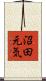沼田元気 Scroll