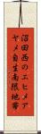 沼田西のエヒメアヤメ自生南限地帯 Scroll