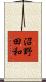 沼野田和 Scroll