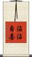 沾沾自喜 Scroll