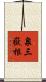 泉三嶽根 Scroll