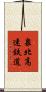 泉北高速鉄道 Scroll