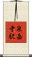 泉岳寺駅 Scroll