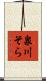 泉川そら Scroll
