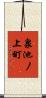 泉池ノ上町 Scroll