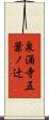 泉涌寺五葉ノ辻 Scroll