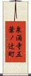 泉涌寺五葉ノ辻町 Scroll