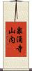 泉涌寺山内 Scroll